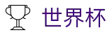 2026世界杯赛事中心 - 官方平台